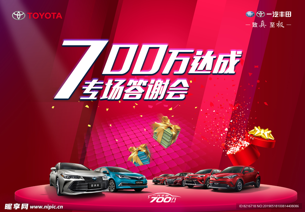 一汽丰田700万答谢会