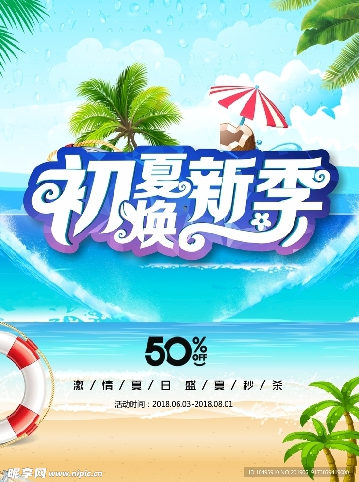 初夏焕新季 夏天促销 夏天海报