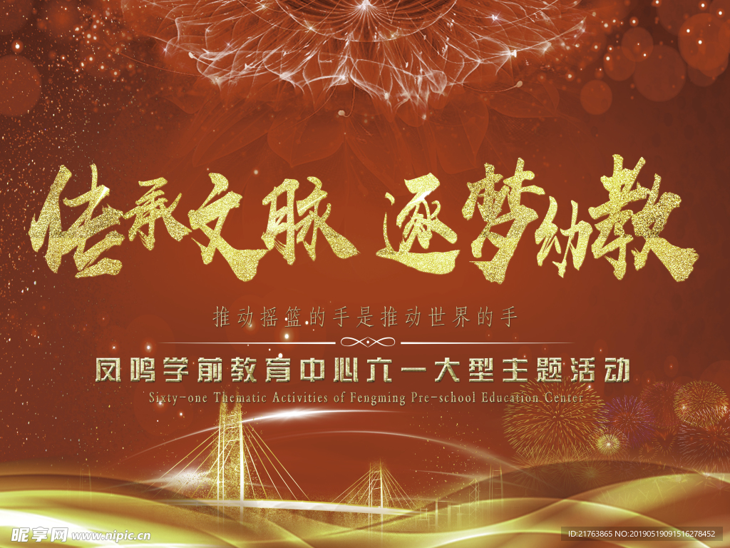 传承文脉逐梦幼教