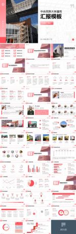 中央民族大学汇报答辩PPT模板