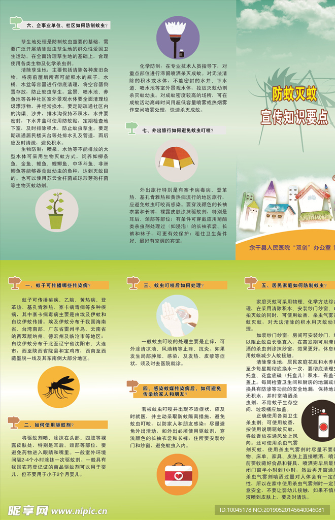 防蚊灭蚊宣传单