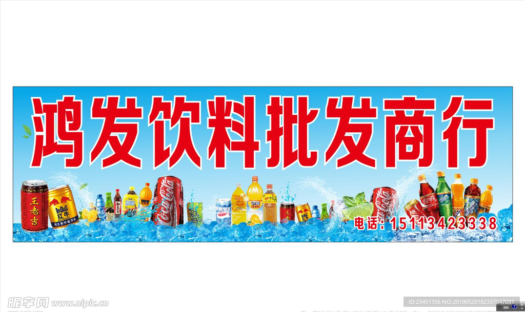 饮料批发商行店招牌