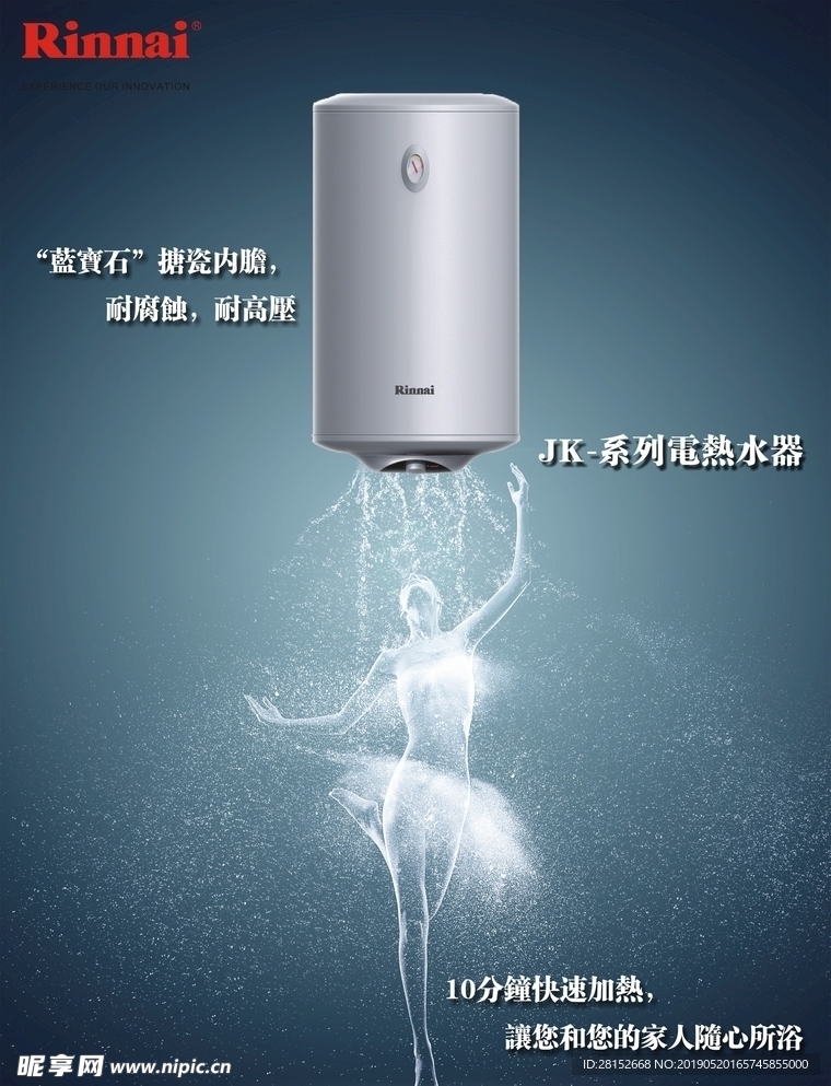 林内 系列 电热水器 海报