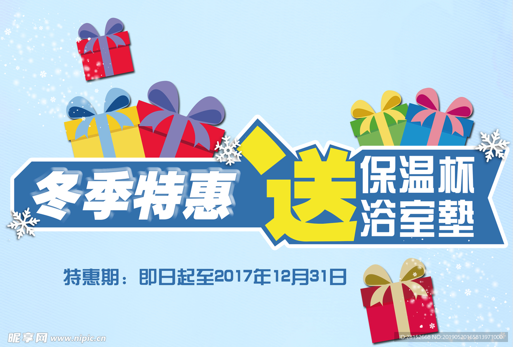 林内 冬季 特惠 促销 海报