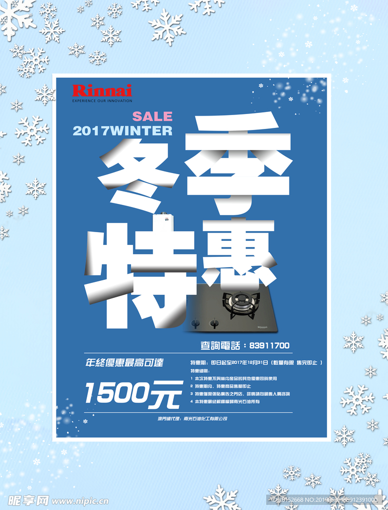 林内 冬季特惠 促销海报