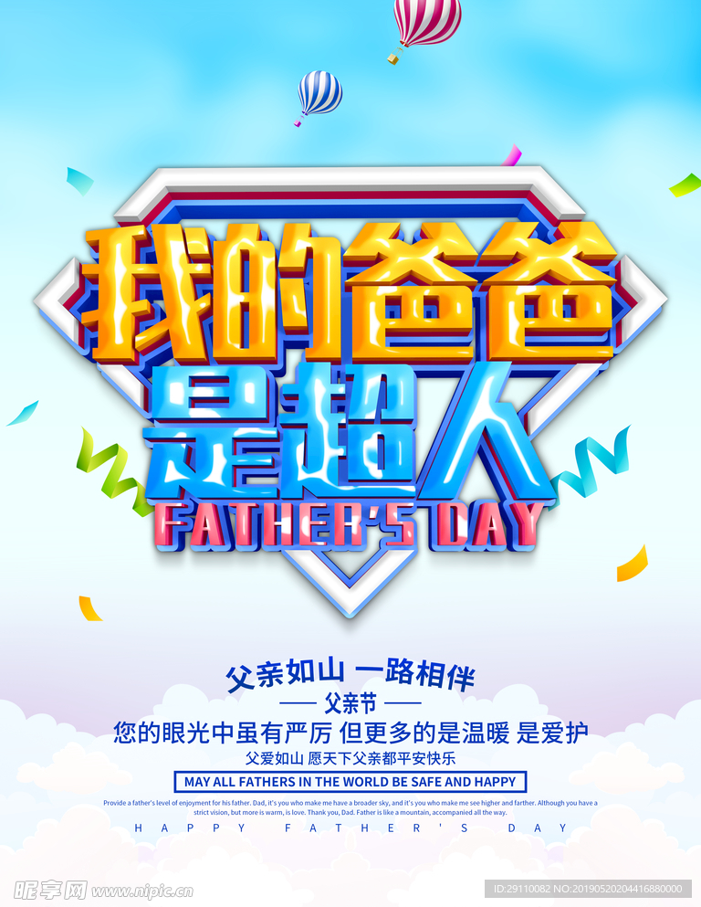 我的爸爸是超人