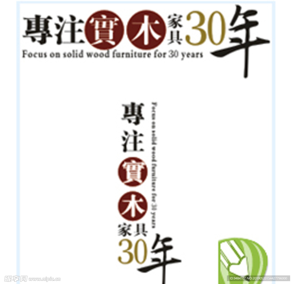 专注实木家具30年