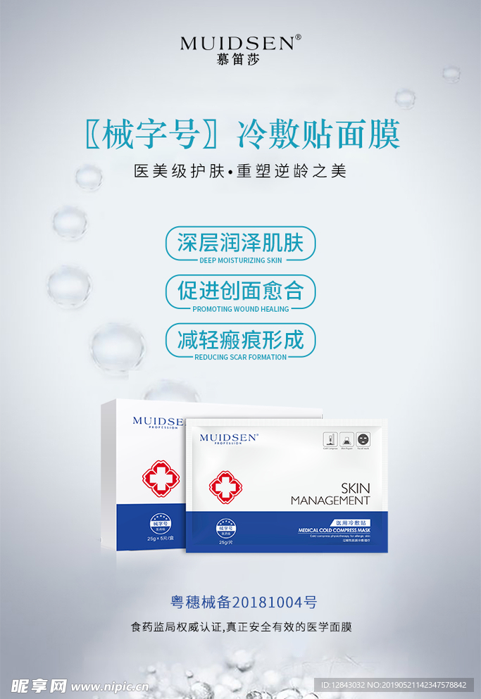 医用冷敷贴海报