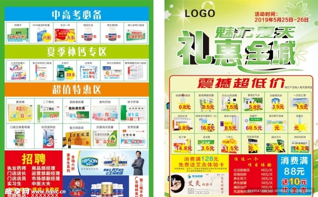 药房魅力夏天促销