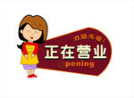 正在营业挂牌