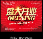 荣事达 盛大开业 喜庆红色