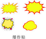 卡通爆炸贴