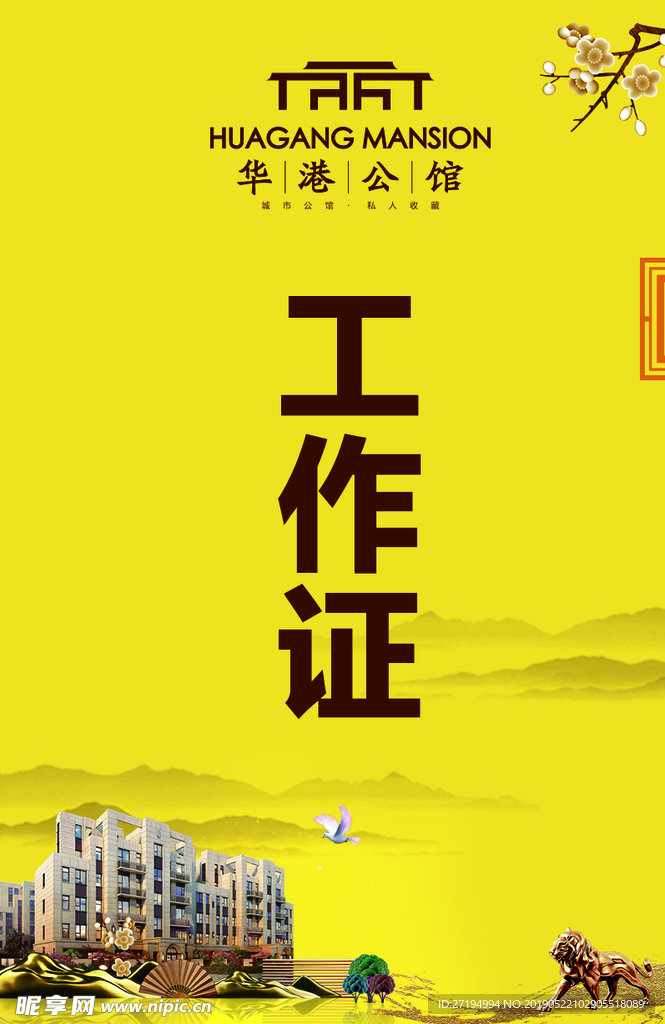 地产活动工作证