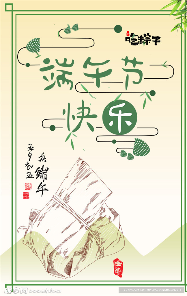 五月初五端午节吃粽子快乐海报