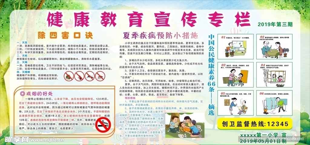 夏季健康教育宣传栏展板小学
