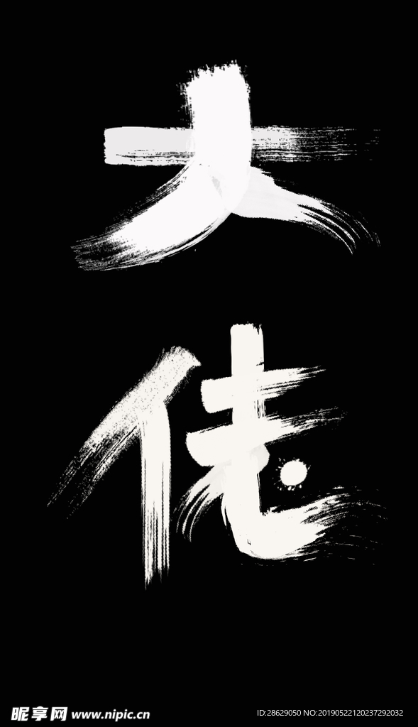 毛笔字