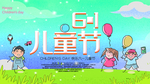 儿童节 六一 快乐六一