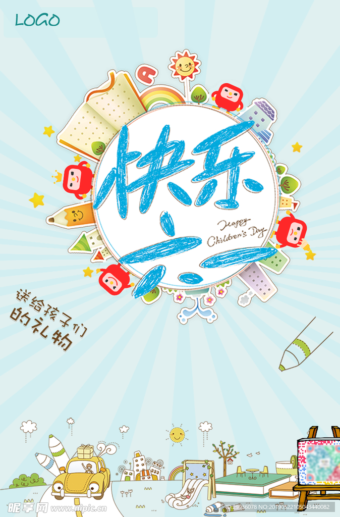 六一 儿童节 快乐六一