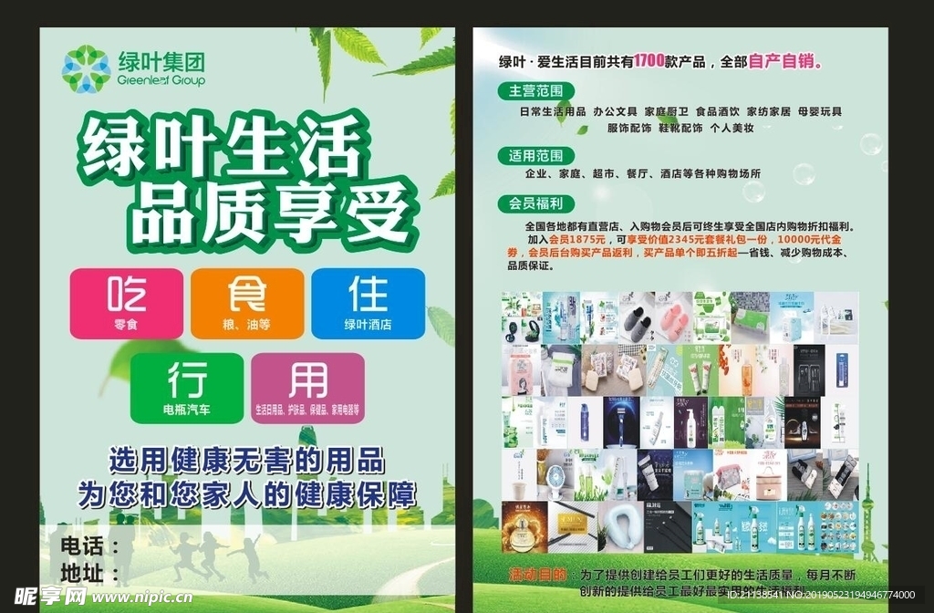 绿叶集团 绿叶传单