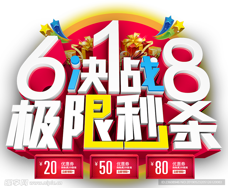 618决战极限秒杀