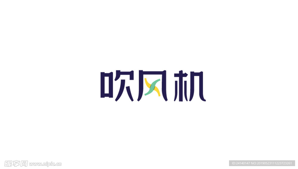 吹风机字体设计