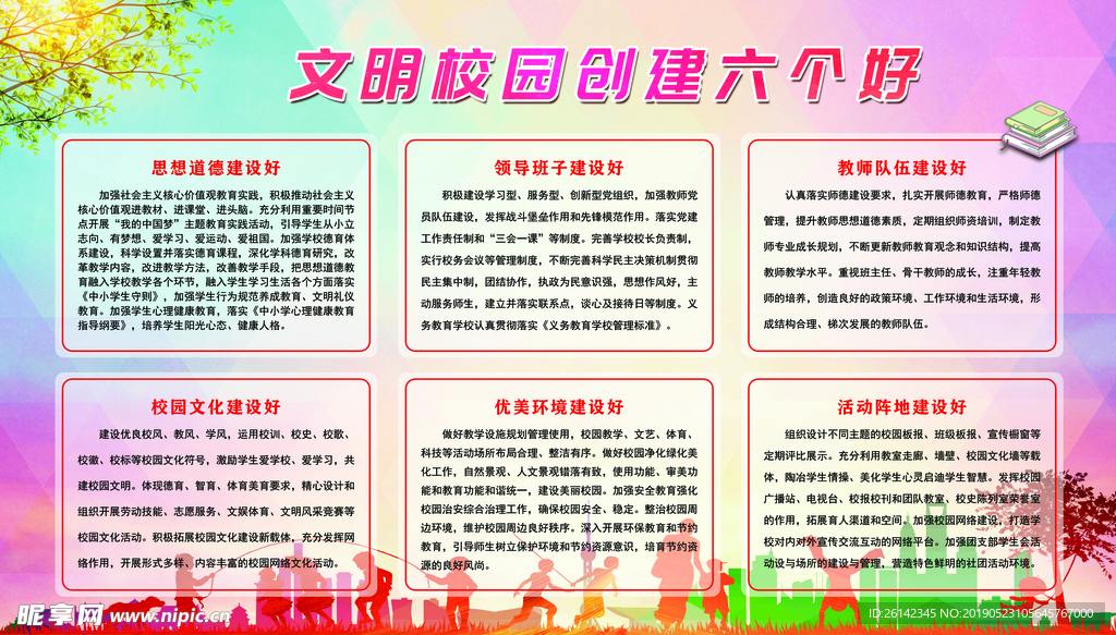 文明校园六个好