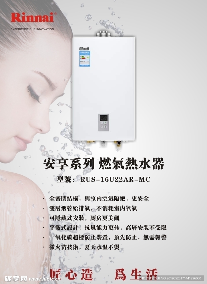 林内燃气热水器产品海报