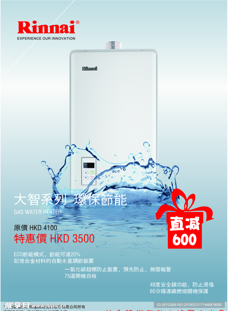 林内热水器产品海报