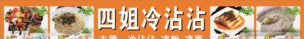 冷沾沾 凉面 凉粉