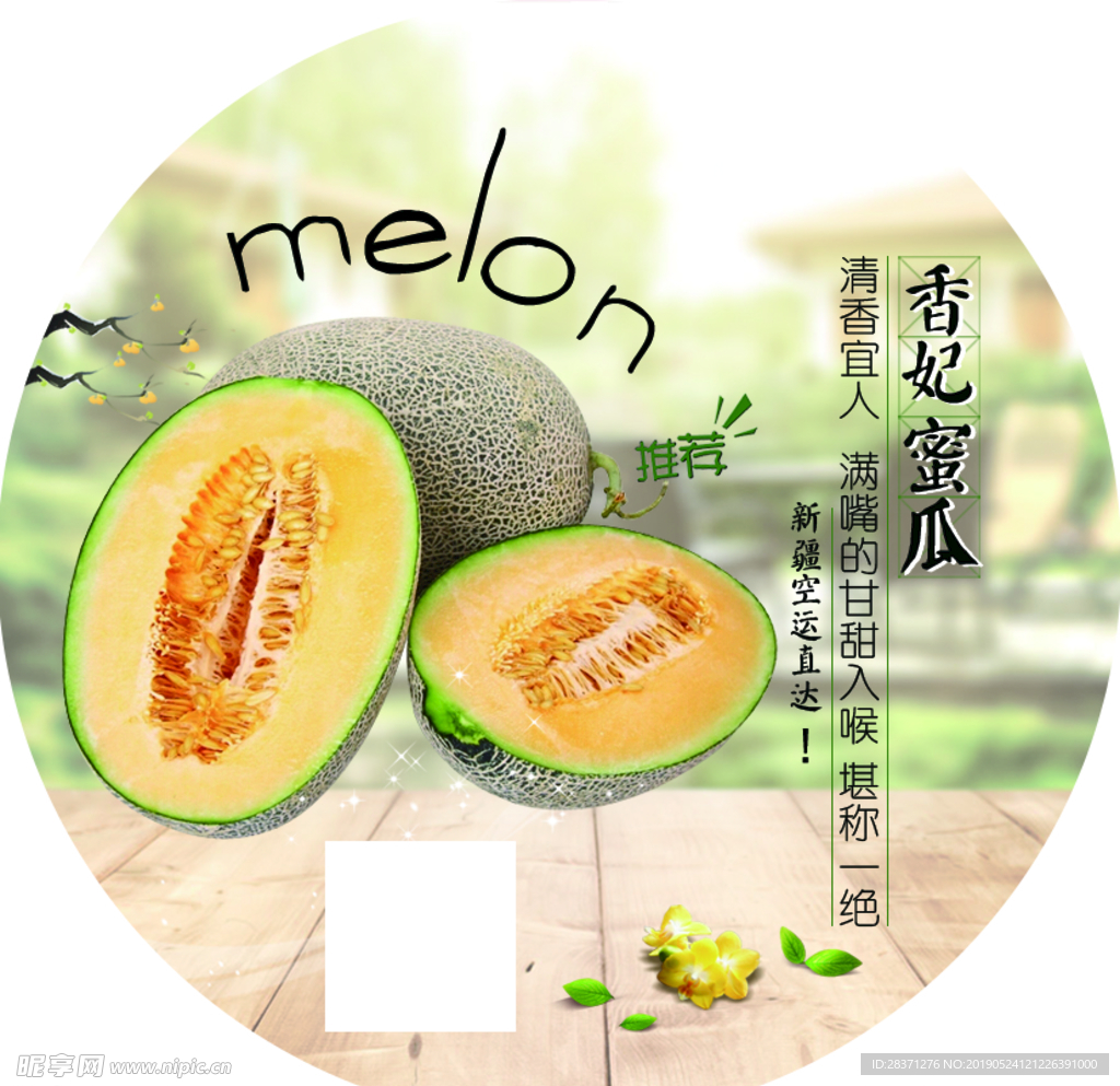 水果 不干胶贴纸 标签蜜瓜