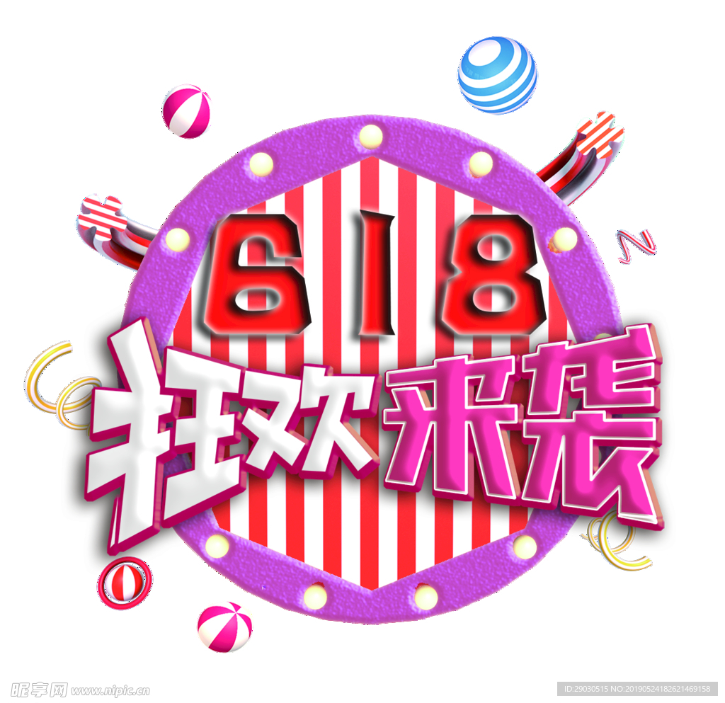 618狂欢