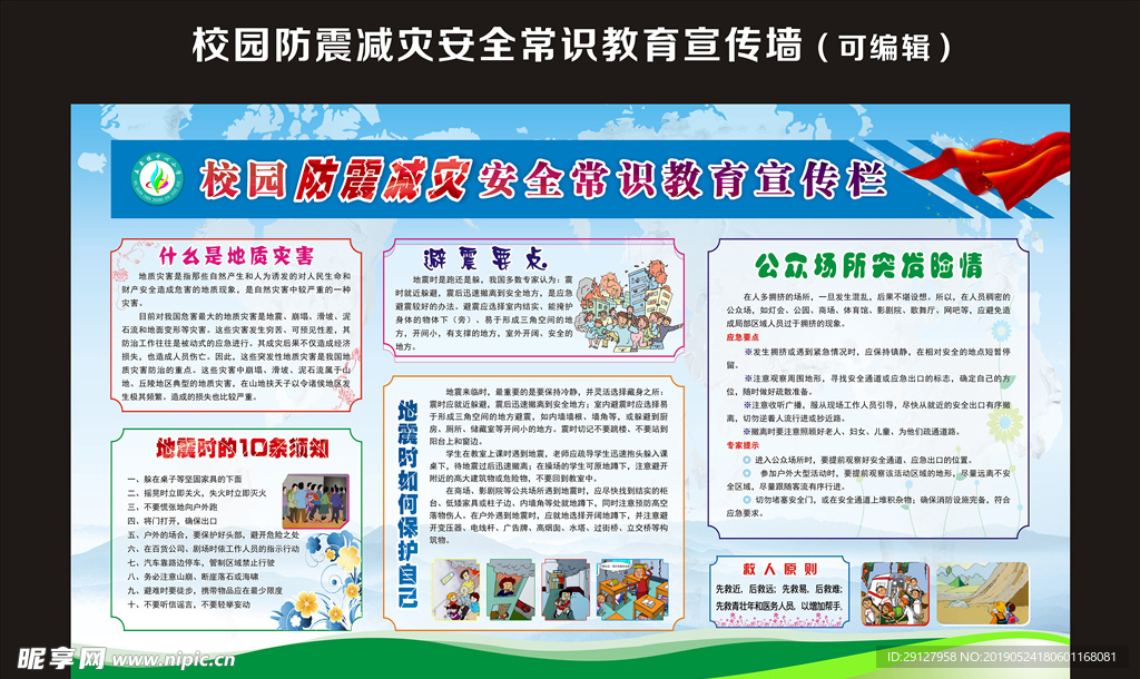 校园防震减灾安全常识教育宣传栏