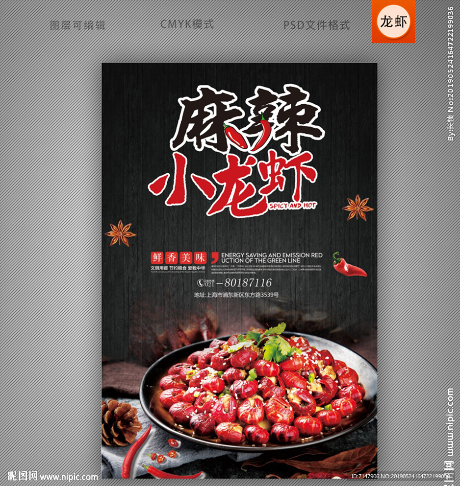小龙虾海报
