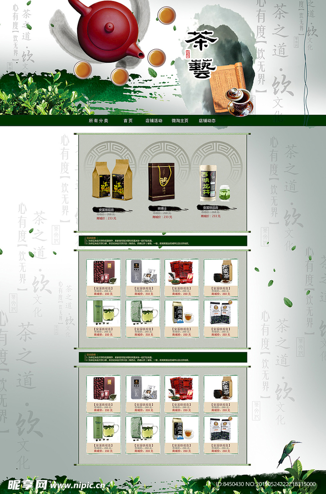 茶叶淘宝全屏首页装修模板