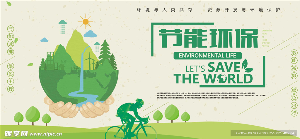 节能环保 绿色出行