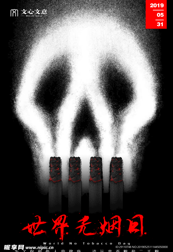 世界无烟日