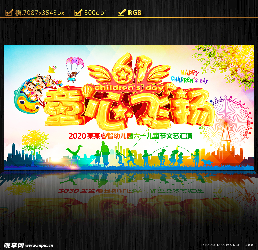 61儿童节童心飞扬