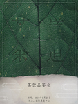 茶饮品鉴会 茶会 茶道海报