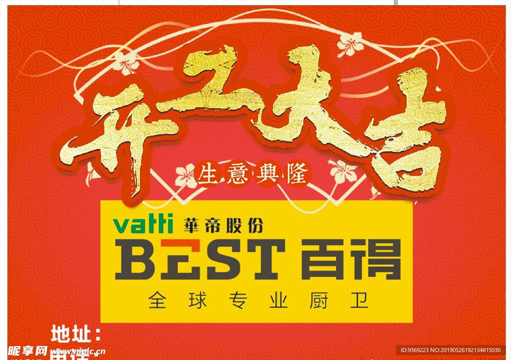 百得厨卫开工大吉