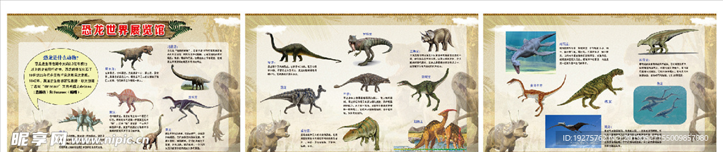 恐龙展板