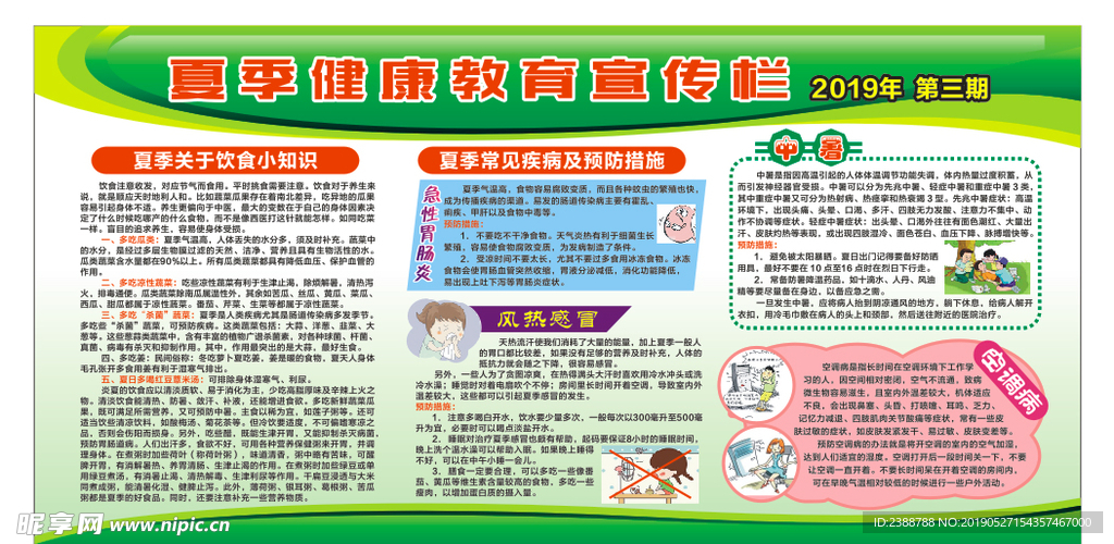 夏季健康教育版面
