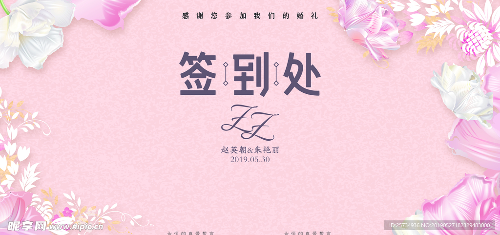 粉色婚礼背景签到处