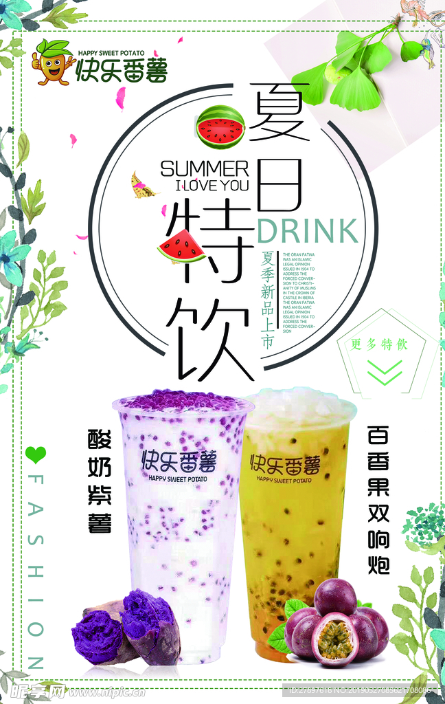夏日特饮