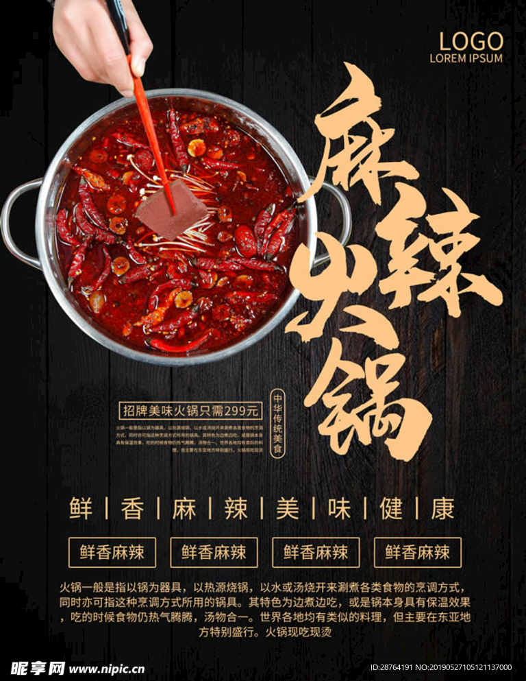 餐饮酒店麻辣火锅宣传海报