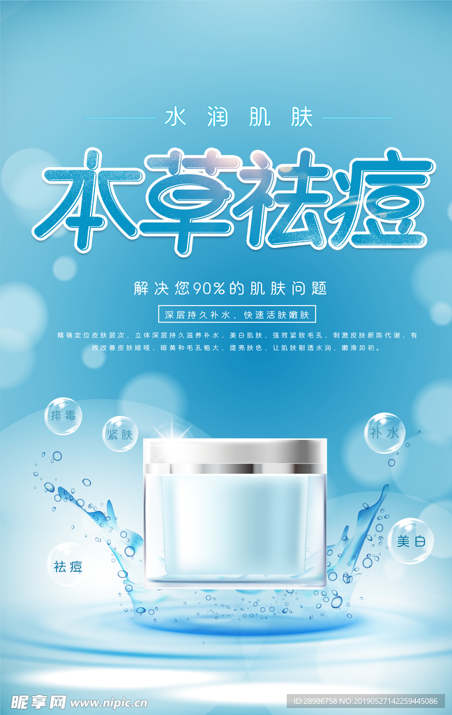 蓝色简约本草祛痘美容海报