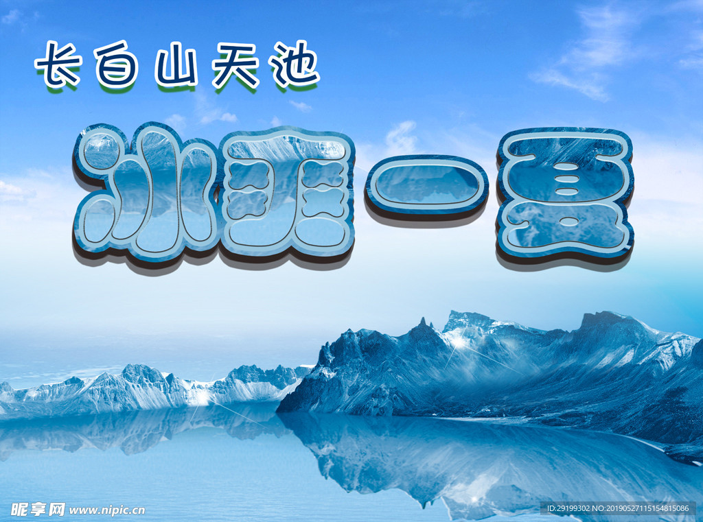 天山天池  冰爽一夏