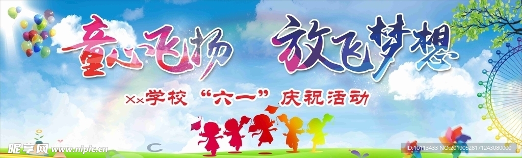 六一  儿童节展板