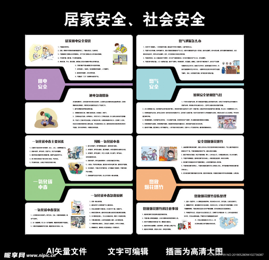 居家安全和社会安全