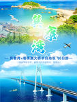 巽寮湾海报旅游海报港珠澳大桥