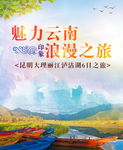 云南旅游海报魅力云南浪漫之旅